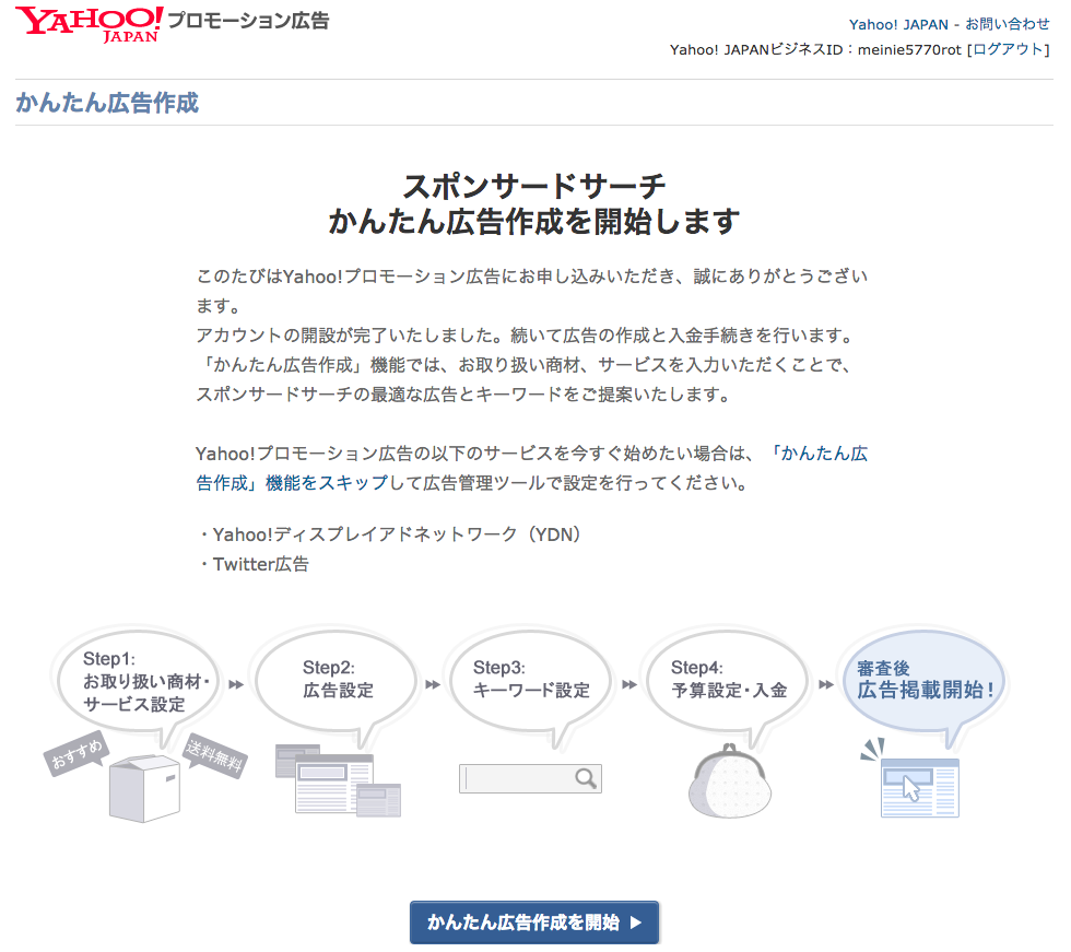 かんたん広告設定の画面