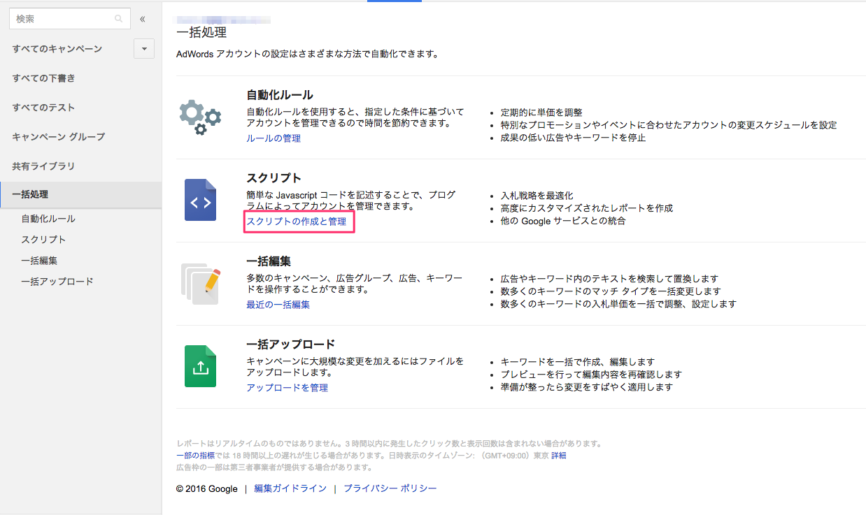 アドワーズスクリプトを開く