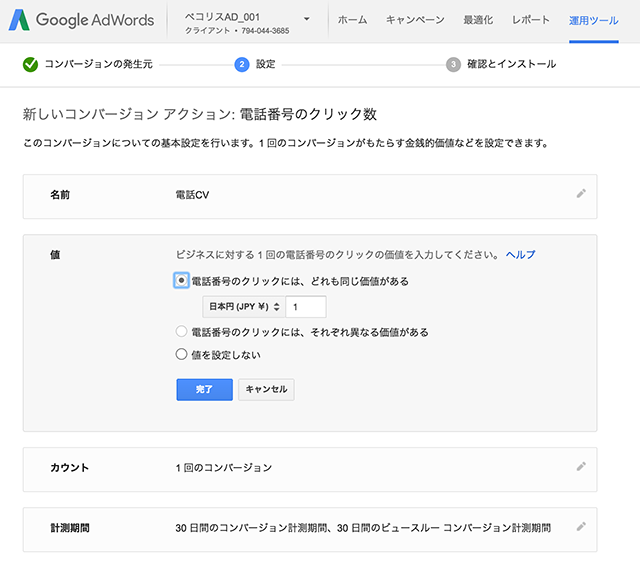コンバージョンに名前と価値をつける