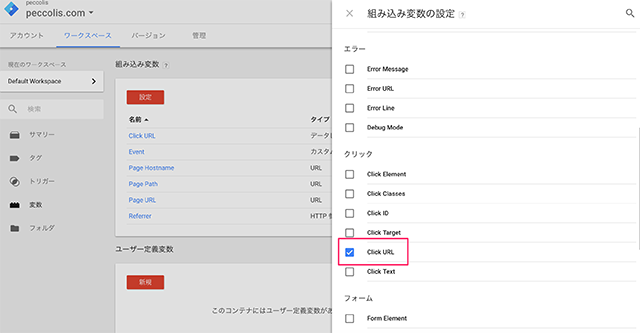 Click URLを選択