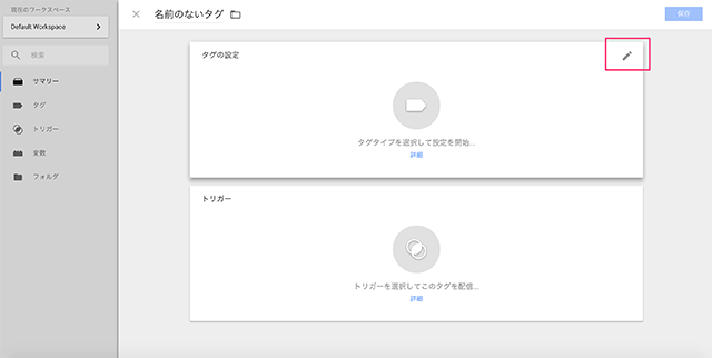 タグの設定