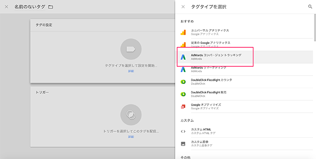 Adwordsコンバージョントラッキングを追加
