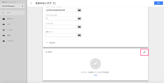 トリガーの設定