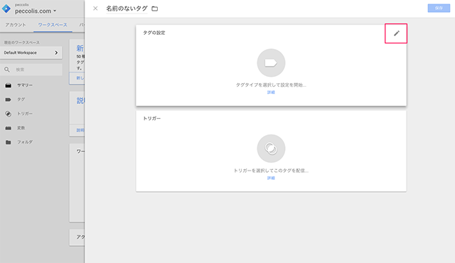 タグ設定の右上の鉛筆アイコン