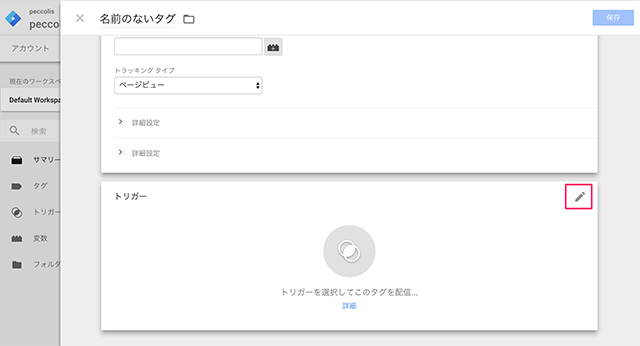 トリガーの設定