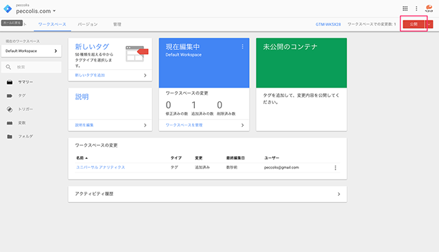 画面右上の公開ボタンをクリック