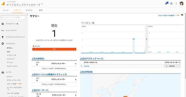 リアルタイムで確認