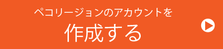 ペコリージョンのアカウントを作成する