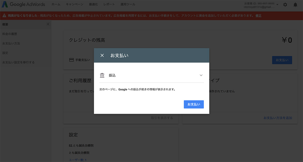 アドワーズのお支払いのポップアップ