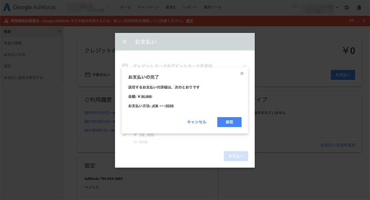 アドワーズのお支払い方法の確認