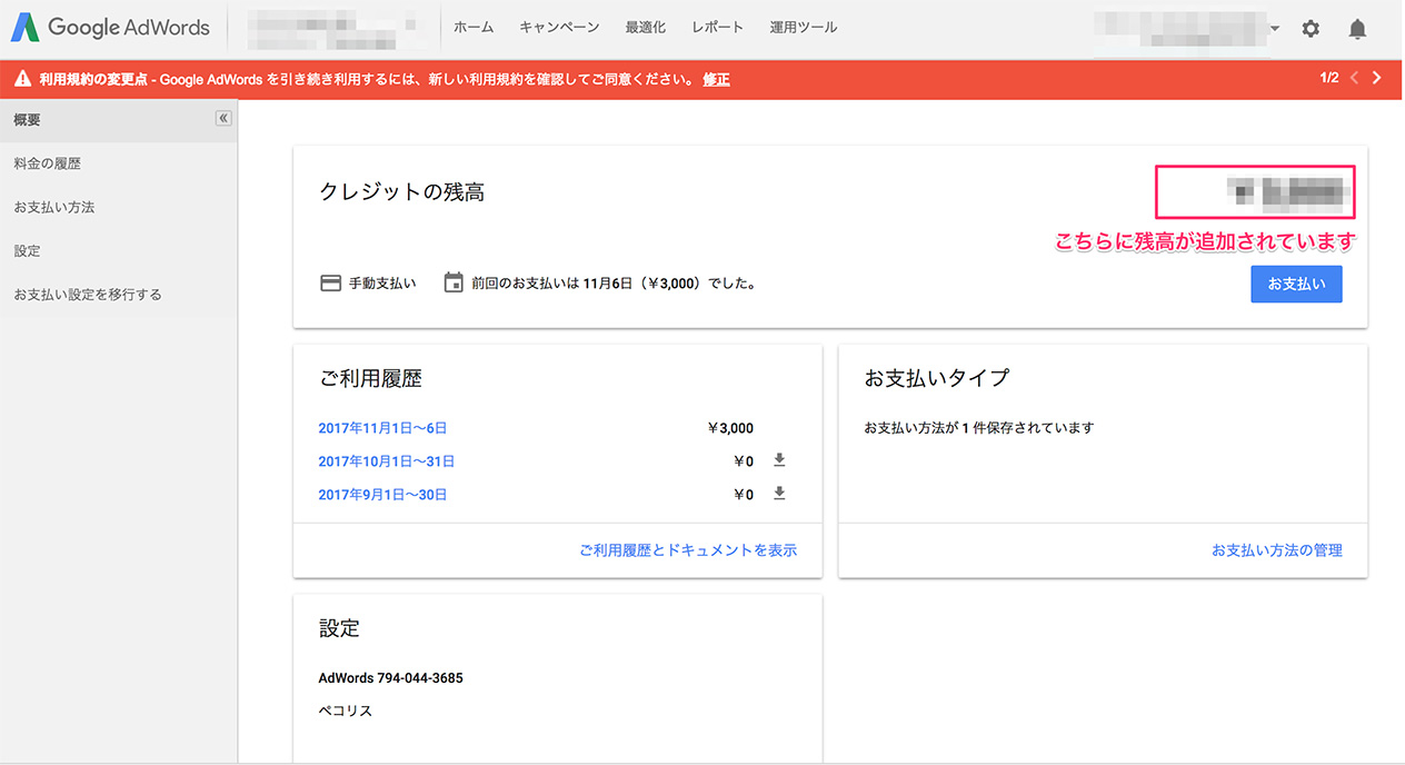 アドワーズの入金処理完了
