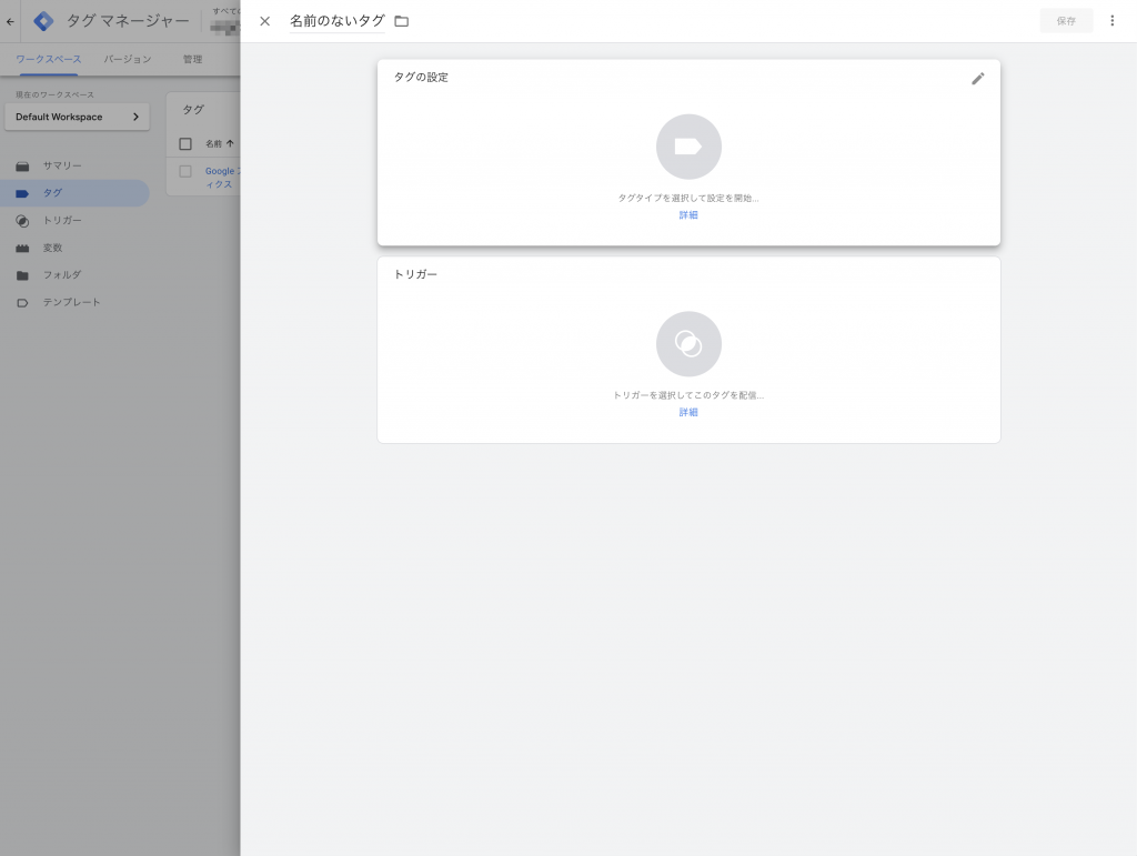 タグの設定