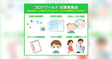 コロナウイルス対策実施店
