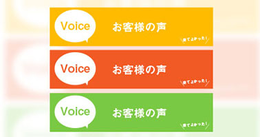 お客様の声見出し