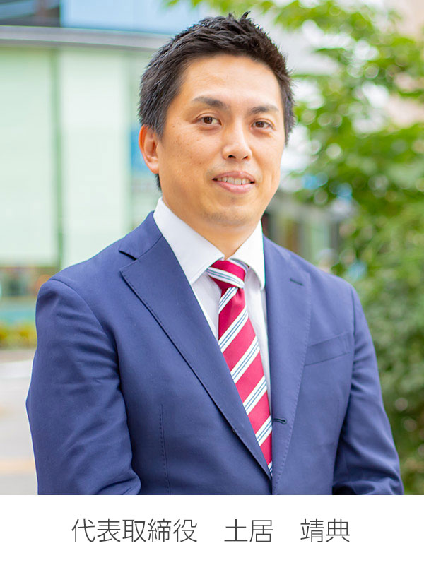 代表取締役 土居靖典