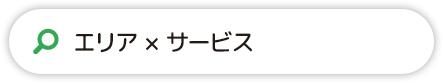 [エリア × サービス]で検索