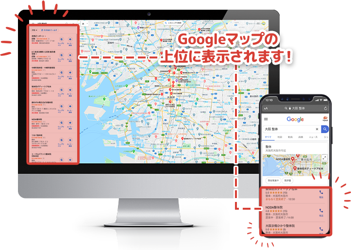 Googleマップの上位に表示されます！