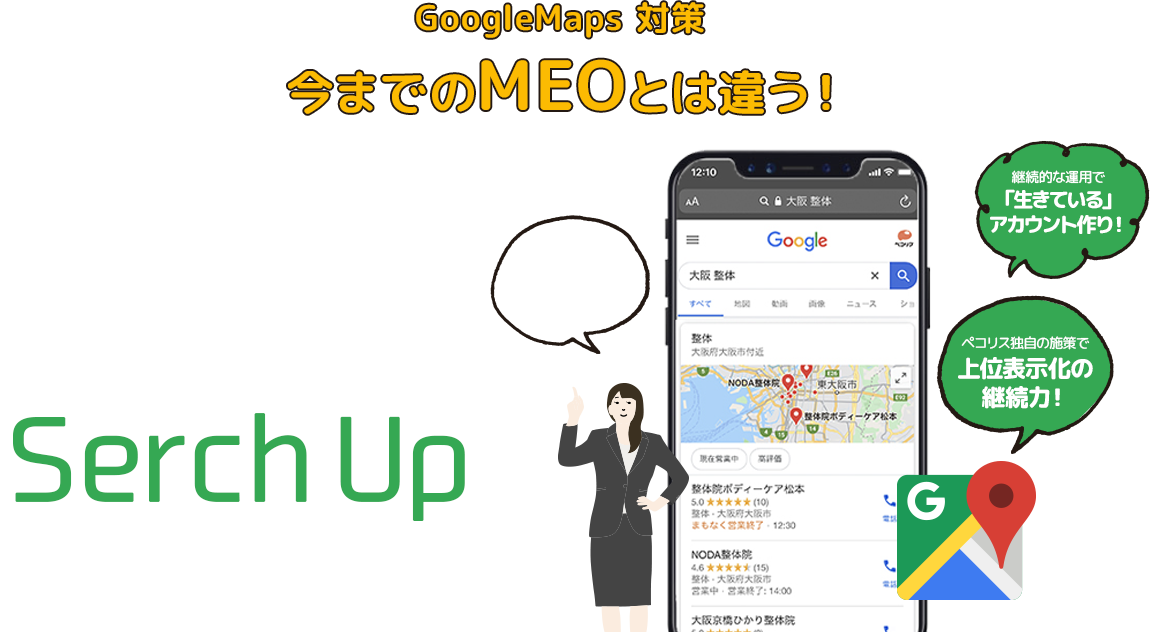地域No.1のお店を目指すためのWEB対策をフルサポート[Google SerchUp]