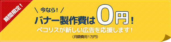 今なら!バナー制作は0円!