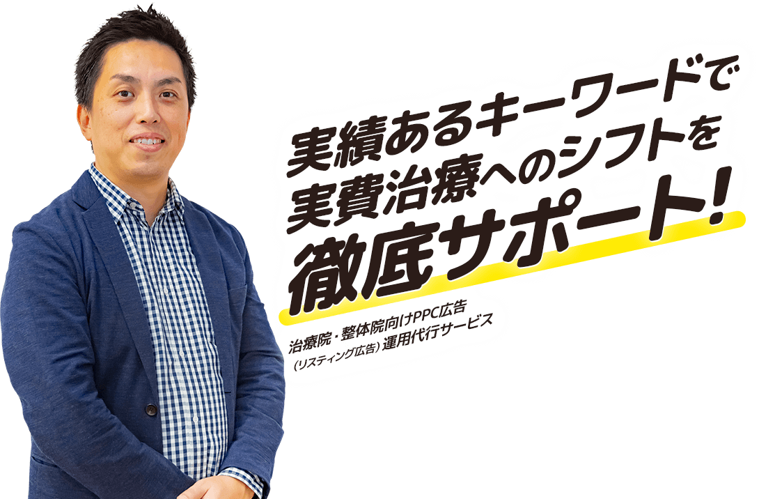 実績あるキーワードで実費治療へのシフトを徹底サポート!治療院・整体院向けPPC広告（リスティング広告）運用代行サービス
