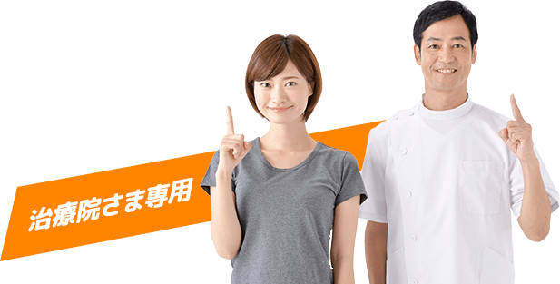 治療院さま専用