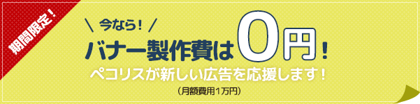 今なら！バナー制作は0円！