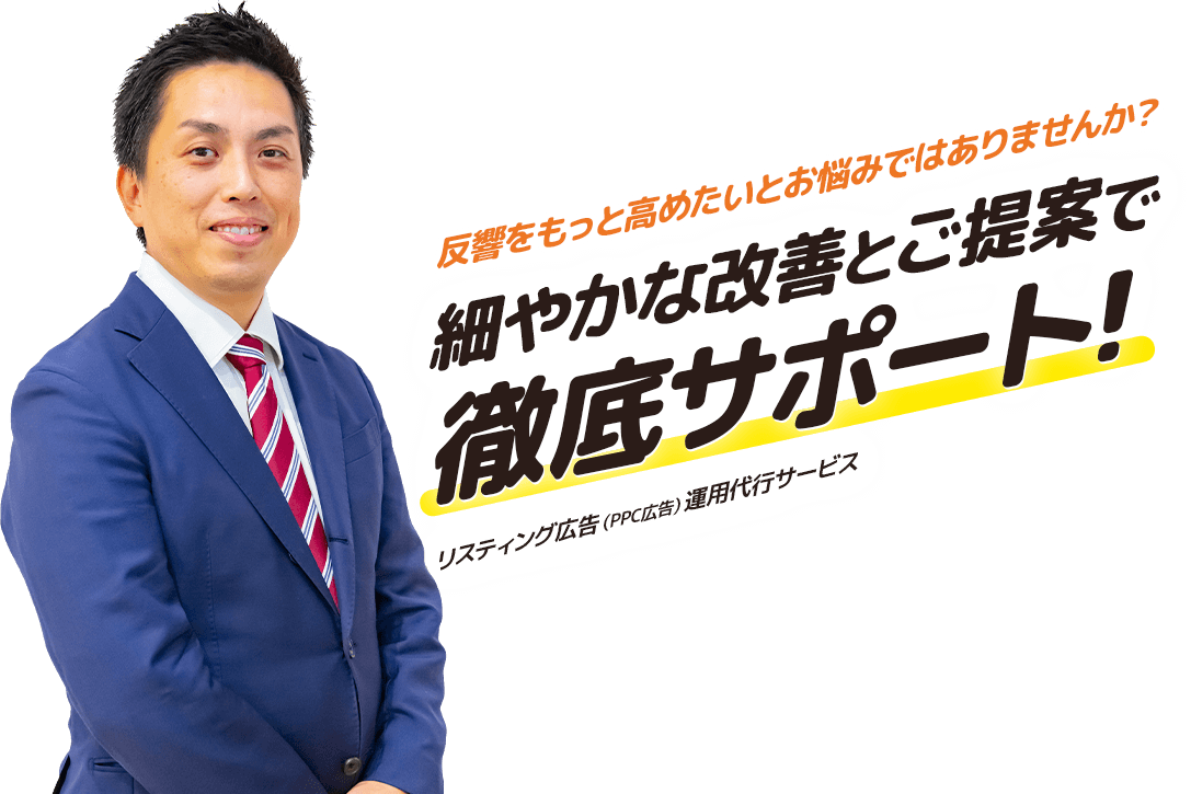 反響をもっと高めたいとお悩みではありませんか？細やかな改善とご提案で徹底サポート!スティング広告（PPC広告）運用代行サービス