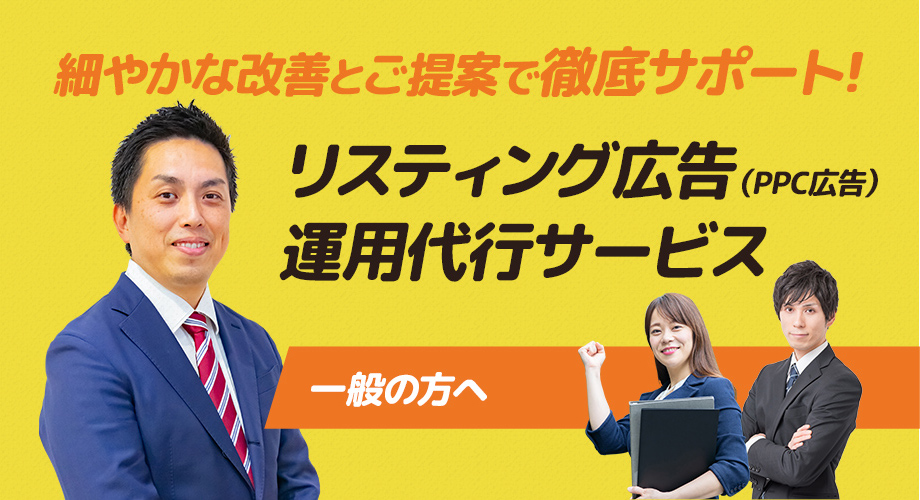 リスティング広告（PPC広告）運用代行