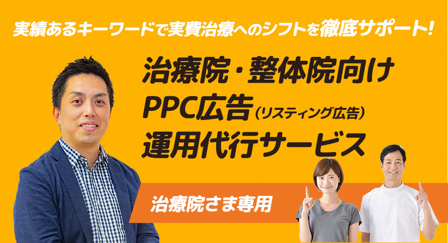 治療院・整体院向けPPC広告（リスティング広告）運用代行サービス