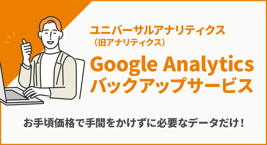アナリティクスバックアップ