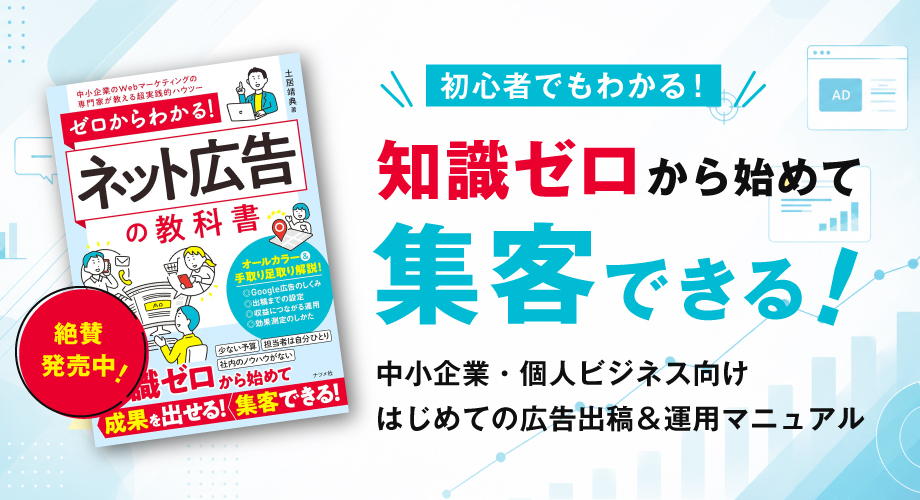 ゼロからわかる!ネット広告の教科書