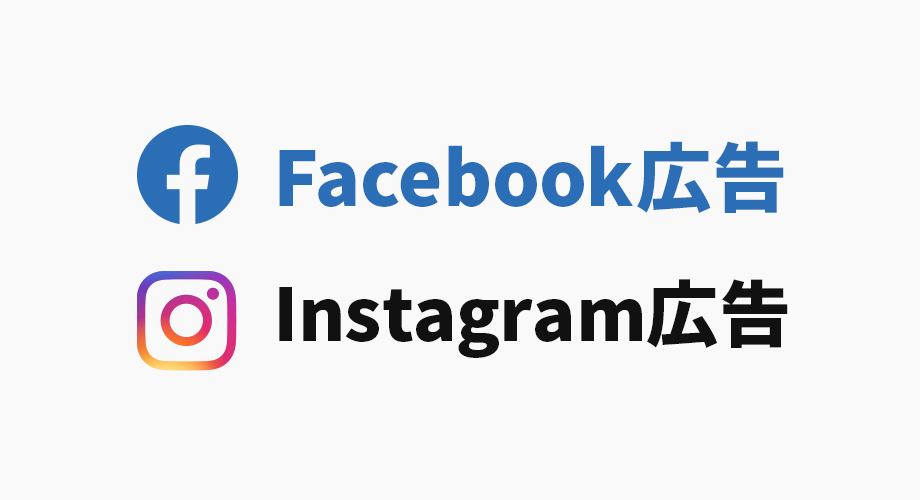 Facebook広告・Instagram広告