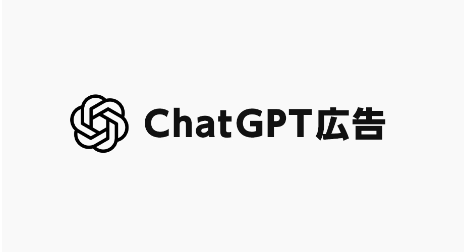 ChatGPT広告
