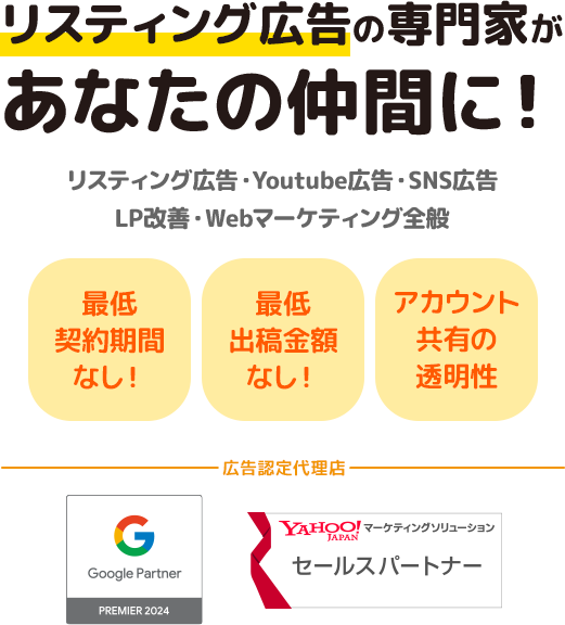 リスティング広告の専門家があなたの仲間に！