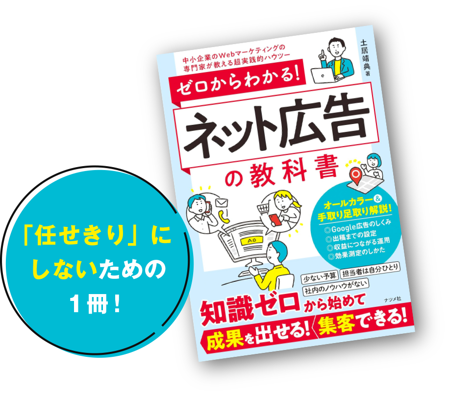 ゼロからわかる！ネット広告の教科書