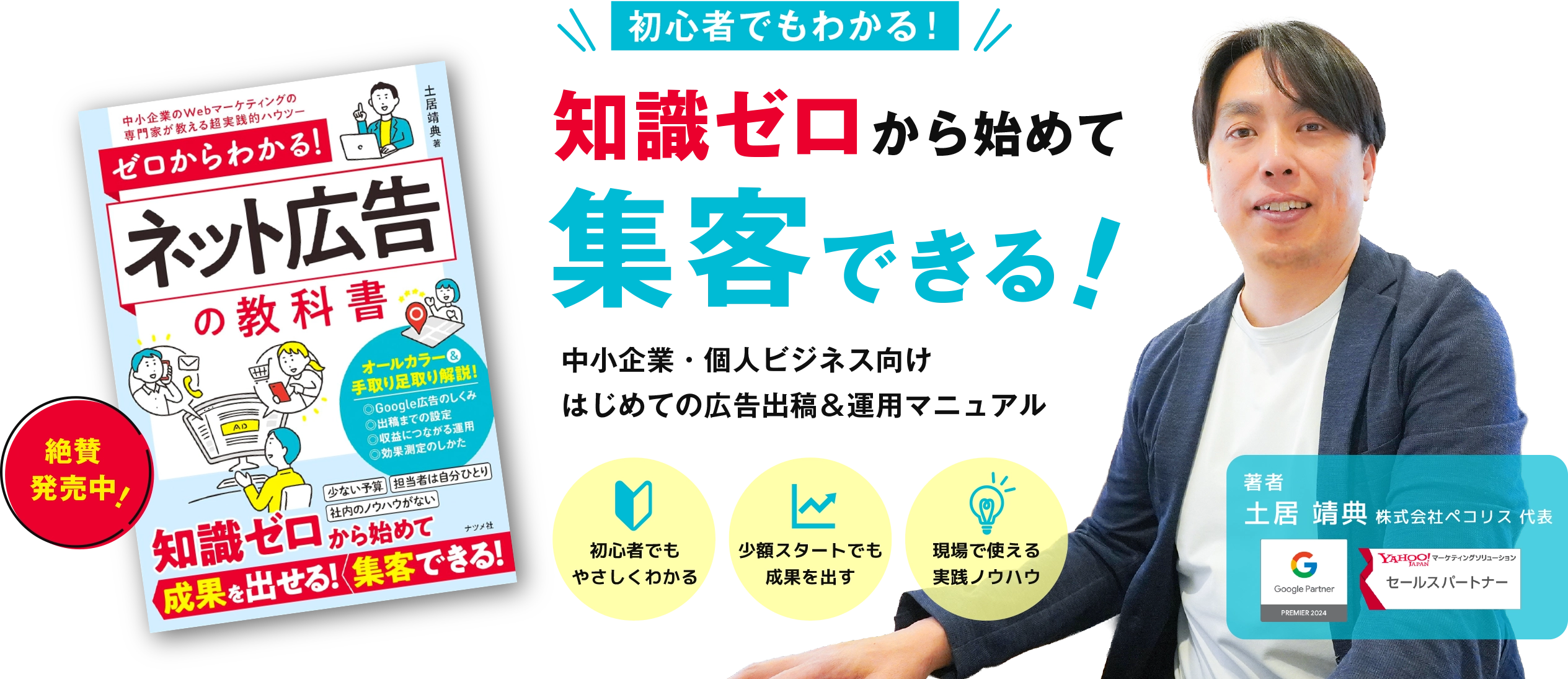 初心者でもわかる！知識ゼロから始めて集客できる！ゼロからわかる！ネット広告の教科書