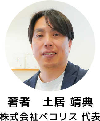 著者 土居靖典