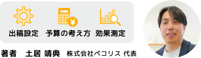 出稿設定・予算の考え方・効果測定 著者 土居靖典