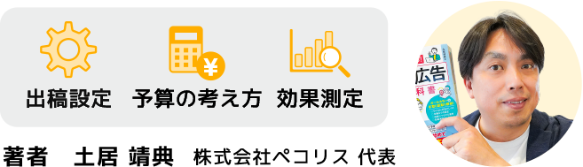 出稿設定・予算の考え方・効果測定 著者 土居靖典