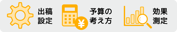 出稿設定・予算の考え方・効果測定