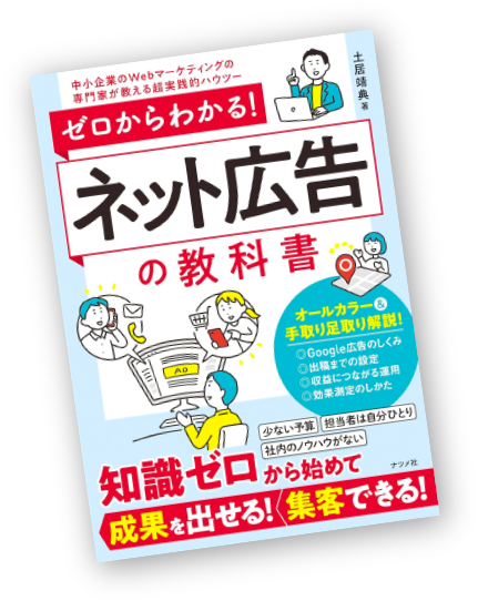 ゼロからわかる！ネット広告の教科書
