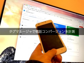 タグマネージャで電話コンバージョンを計測