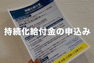 持続化給付金