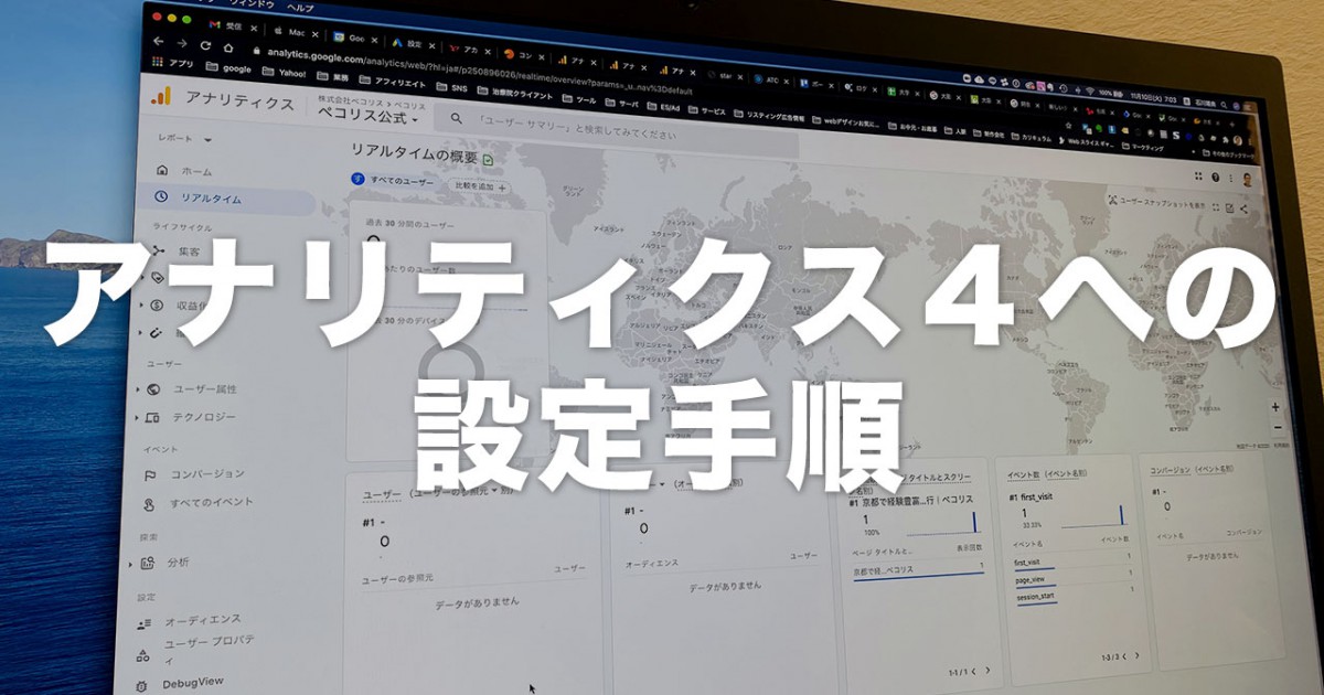 アナリティクス４への設定手順