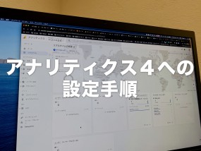 アナリティクス4への設定手順
