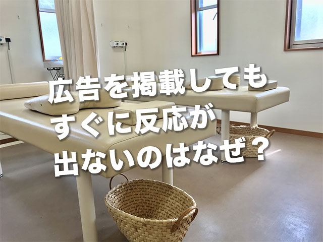 広告を掲載してもすぐに反応が出ないのはなぜ？