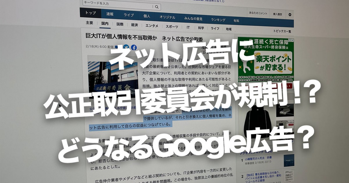 ネット広告に公正取引委員会が規制！？どうなるGoogle広告？