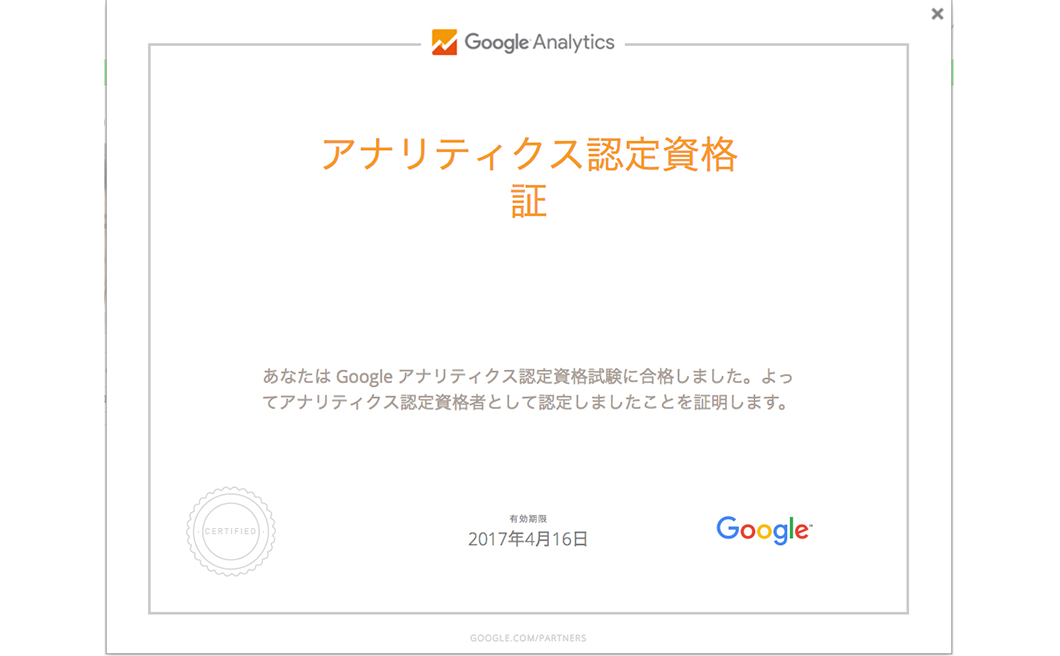 アナリティクス認定資格証