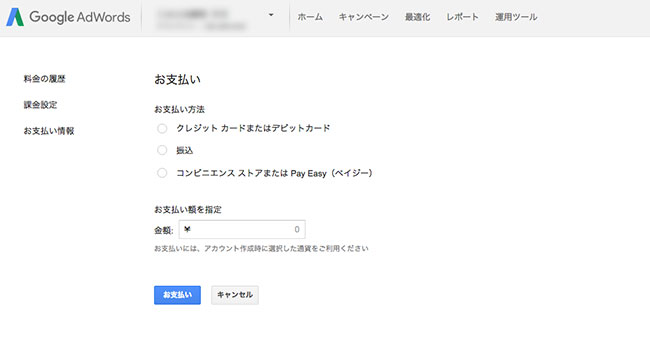 googleアドワーズ アカウントの料金設定 お支払い方法
