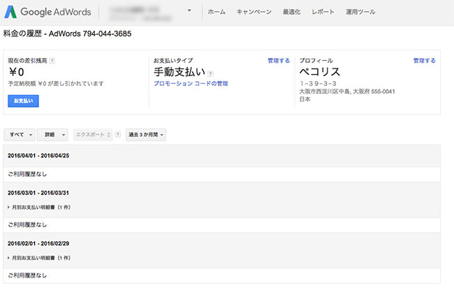 googleアドワーズ アカウントの料金設定 お支払いボタン